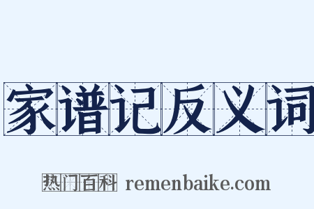 家谱记反义词是什么意思的图片